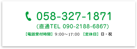 058-327-1871（直通TEL090-2188-6867）