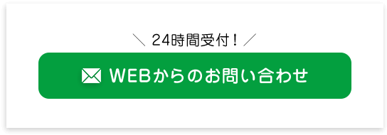 WEBからのお問い合わせ